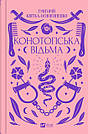 Конотопська відьма. Vivat Класика. Автор Григорій Квітка-Основ'яненко, фото 4