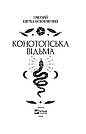 Конотопська відьма. Vivat Класика. Автор Григорій Квітка-Основ'яненко, фото 5