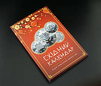 Альбом "Східний календар" для ювілейних монет НБУ, 2023 рік Україна