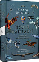 Політ фантазії. Перемога над гравітацією (тверда обкладинка)