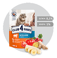 Клуб 4 Лапи ПРЕМІУМ. "З ЯГНЯМ В СОУСІ". ПОВНОРАЦІОННИЙ КОНСЕРВОВАНИЙ КОРМ ДЛЯ ДОРОСЛИХ КОТІВ. 100 г