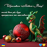 З Новим роком і Різдвом Христовим!