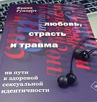 Рупперт Франц. Любовь, страсть и травма. На пути к здоровой сексуальной идентичности