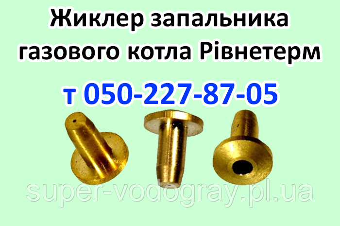 Жиклер пілотного пальника для газового котла Рівнетерм
