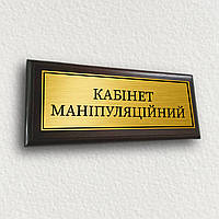 Именная табличка для медиков металлическая на дверь кабинета с подложкой 12х30см - "Кабінет маніпуляційний"