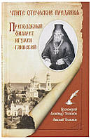 Шануйте батьківські традиції. Преподобний ігумен Філарет Глінський. Протоієрей Олександр Чесноков