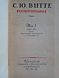 Вітте С. Спогади. У трьох (3) томах. Б/у., фото 5