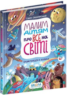 Малим дітям про все на світі. Енциклопедія в казках С. Дерманський, фото 1