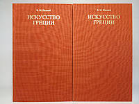 Полевой В. Искусство Греции. В 2-х (двух) томах. Б/у.