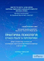 Дуткевич Т. В. Практична психологія: сучасні реалії та перспективи: Збірник наукових працьза матеріалами