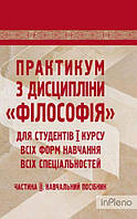 Симоненко С. П. Практикум з дисципліни філософія для студентів 1 курсу всіх форм навчання. частина 2