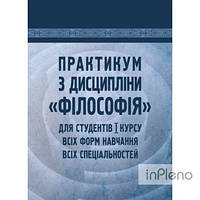 Симоненко С. П. Практикум з дисципліни Філософія для студентів 1 курсу всіх форм навчання всіх спеціальностей