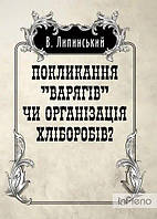 Липинський В. Покликанння Варягів чи організація хліборобів?. Липинський В. Центр учбової літератури