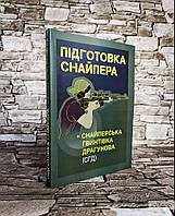 Підготовка снайпера. Снайперська гвинтівка СГД. Центр учбової літератури