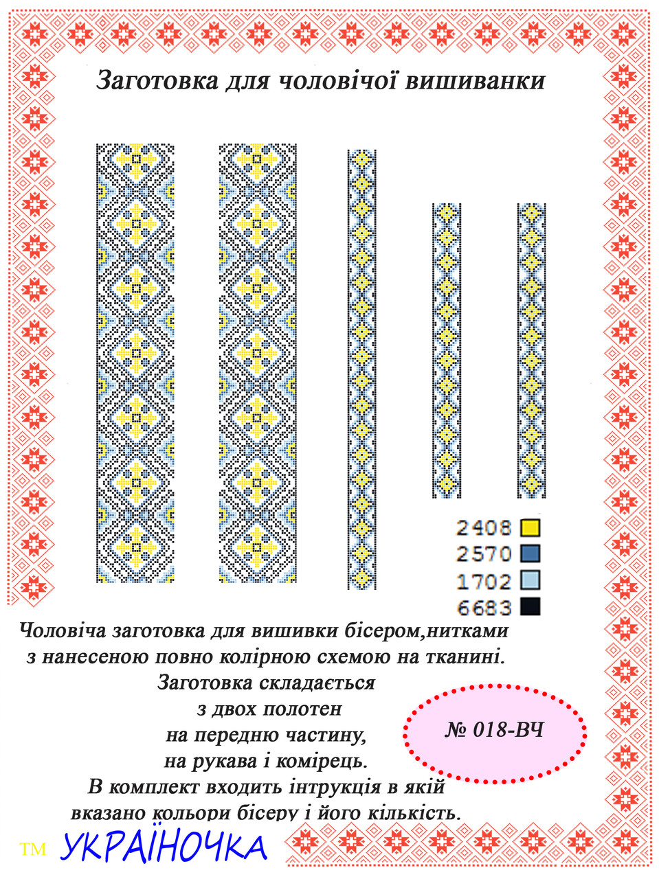 Вставка для вишивки чоловічої сорочки №018