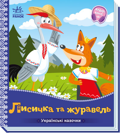Лисичка та журавель. Українські казочки