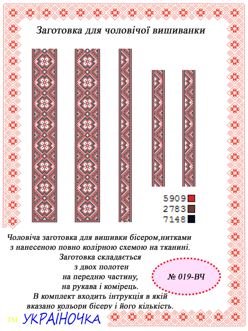 Вставка для вишивки чоловічої сорочки №019, фото 1