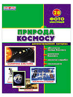 Картки "Природа космосу" (28 карток)