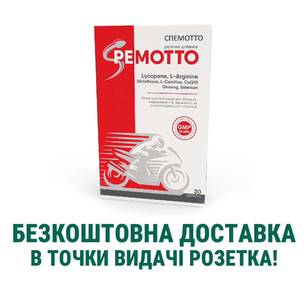 Вітаміни для чоловічого здоров'я Спемотто L-аргінін, L- карнитин, B12, глутатіон, лікопен №30