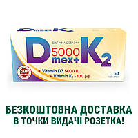 Витамин Д3 5000 МЕ витамин К2 (менахинон) 100 мкг Д мекс+К2 таблетки №50