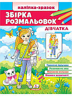 Сборник раскрасок Наклейка-образец. Девочки. 64 раскраски и 64 наклейки