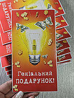 Упаковка 10 штук конвертів для грошей "Оригінальний подарунок"
