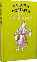 Книга Наталка Полтавка. Москаль-чарівник. Автор - Іван Котляревський