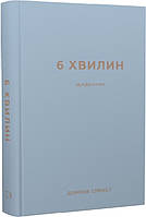 Книга «6 хвилин. Щоденник, який змінить ваше життя (сірий)». Автор - Доминик Спенст