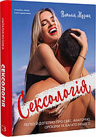 Книга «Сексологія. Легко й дотепно про секс, анатомію, оргазми та багато іншого». Автор - Наталия Музыка