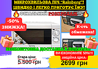 ВАУ-АКЦІЯ! МИКРОВОЛНОВКА Rainberg Зготує Смачно, Легко та Швидко Безкоштовна доставка в подарок