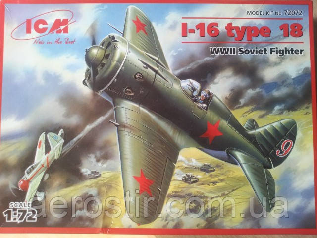 Винищувач І-16 1/72 ICM 72072