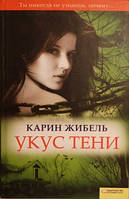 Книга Укус тени - Карин Жибель