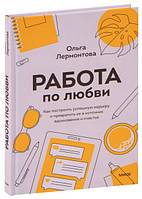 Книга "Работа по любви" - Ольга Лермонтова (Твердый переплет)