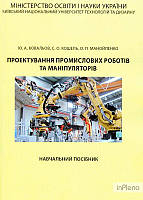 Ковальов Ю. А. Проектування промислових роботів та маніпуляторів. Ковальов Ю. А. Центр учбової літератури