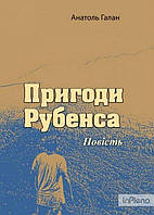 Анатоль Галан Пригоді Рубенса. Повість. Анатоль Галан. Центр учбової літератури