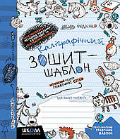 Калліграфічний зошит-шаблон збільшений розмір графічної сітки В.Федієнко, 292716