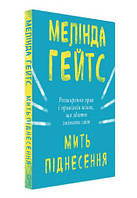 Книга "Момент возвышения" - Мелинда Гейтс (Твердый переплет, на украинском языке)