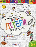 Шаг в школу Учимся писать печатные буквы без проблем В.Федиенко Школа, 296325