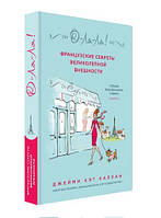 Книга "О-ля-ля! Французские секреты великолепной внешности" - Джейми Кэт Каллан (Твердый переплет)