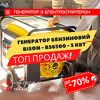 Генератор бензиновий Bison BS6500 5 - 5.5 кВт з електростартером БІЗОН