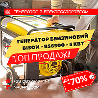 Генератор бензиновий Bison BS6500 5 - 5.5 кВт з електростартером