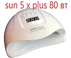 Гібридна UV/LED лампа на 80 вт SUN PLUS 5 Х (Сан) з пониженням потужності (Сан ван ).