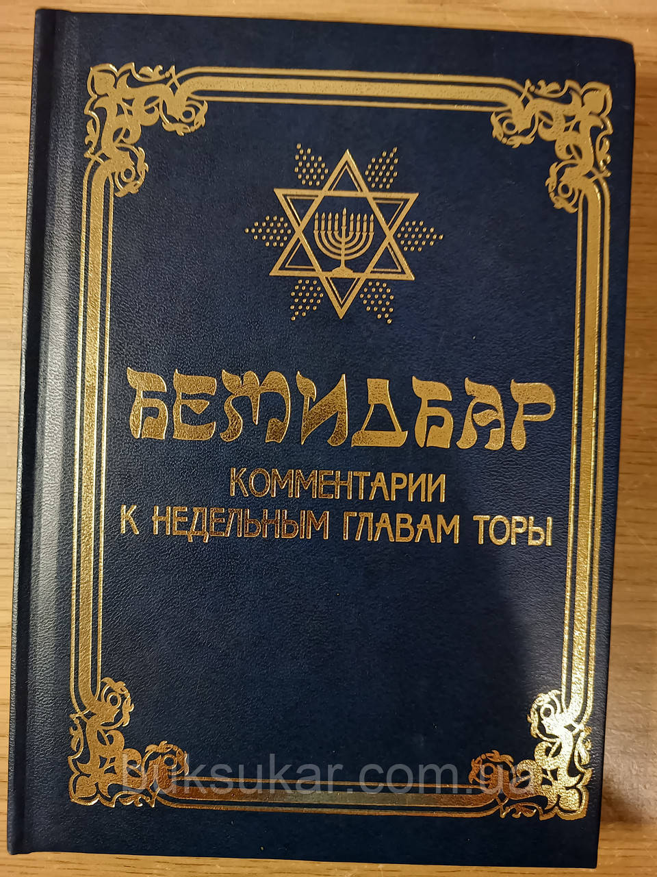КНИГА БЕМІДБАР. Коментарі до тижневих глав Тори