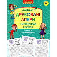 Нова школа для малят. Пишемо друковані літери по клітинках і точках