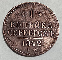 Монета "1 копейка серебром" 1842 года ЕМ Николай І. VF-XF.