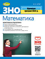 ЗНО 2024, Комплексна підготовка. Математика + інтерактивні тести