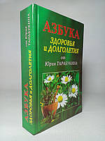 Тарабукін Ю. Азбука здоров'я й довголіття. Нова книга.