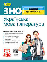 ЗНО 2024, Комплексна підготовка. Українська мова і література