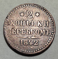 Монета "2 копійки сріблом" 1842 року ЄМ Микола І. VF-XF.