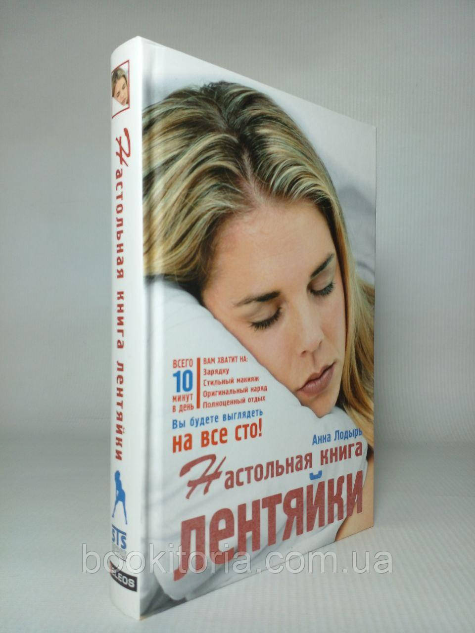 Лодырь А. Настольная книга лентяйки. Новая книга. - фото 1 - id-p2054314673